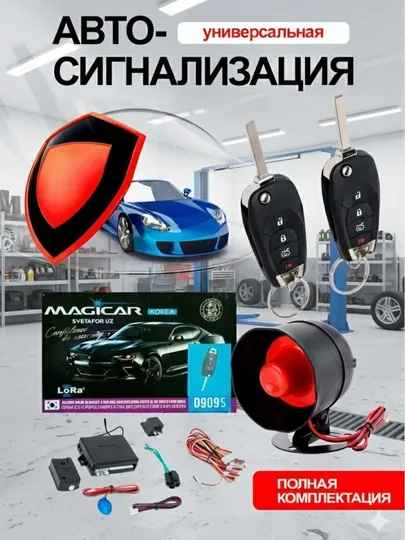 Сигнализация MAGICAR D909S