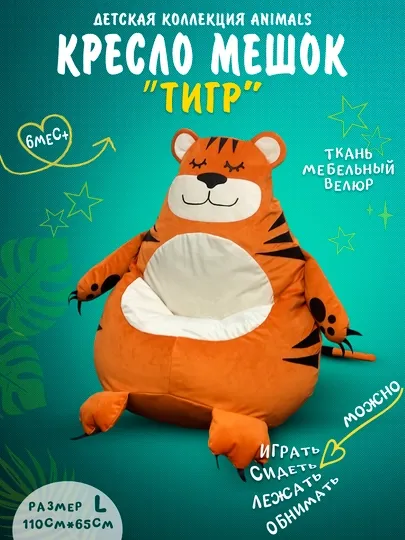 Бескаркасный детский кресло мешок игрушка в виде тигра, Beanbag