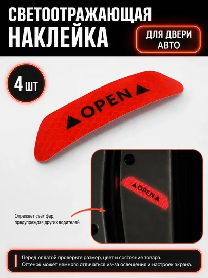 Светоотражающая наклейка для двери автомобиля, 4шт
