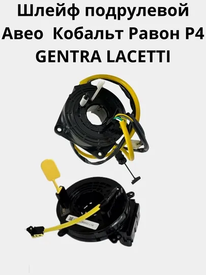 Рулевой шлейф Cobalt Lacetti
