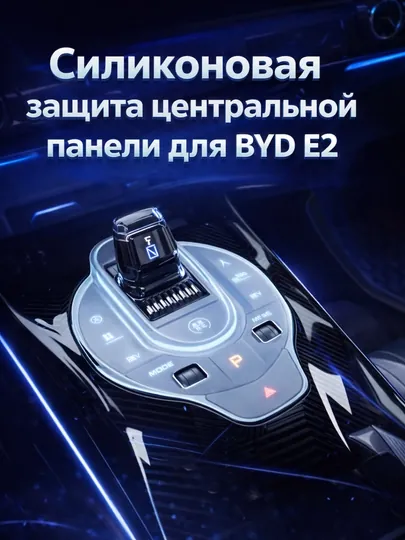Силиконовая защита центральной панели для BYD E2