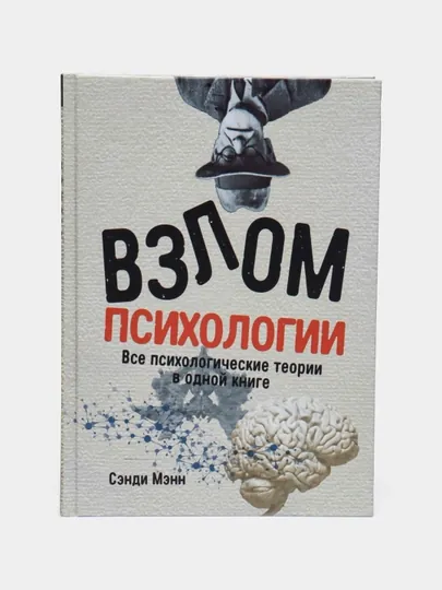 Взлом психологии. Все психологические теории в одной книге. Мэнн Сэнди