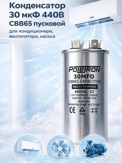 Конденсатор 30 мкФ 440В CBB65 пусковой для кондиционера, вентилятора, насоса
