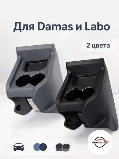 Удобные и прочные подстаканники, для автомобилей Damas и Labo