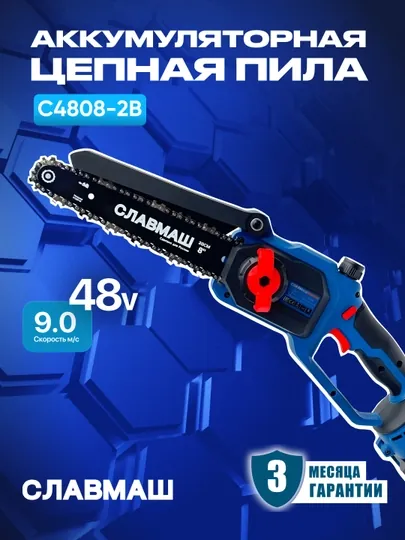 Аккумуляторная цепная пила СЛАВМАШ C4808-2B, 48V, скорость цепи 9 м/с, шина 8,шаг цепи 1/4