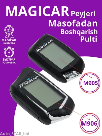Пейджер автосигнализации Magicar 905, 906