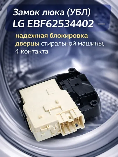 Замок дверцы LG EBF62534402 (УБЛ) для стиральной машины LG