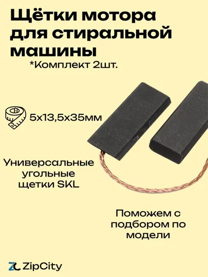 Щётки мотора для стиральной машины