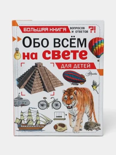 Обо всем на свете для детей