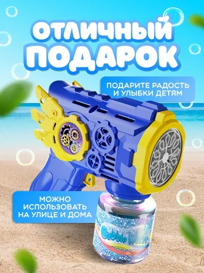 Пузыри пистолет, пузырики, Bubble gun