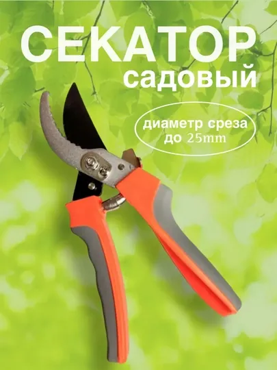 Секатор,Ножницы садовые универсальные, секатор плоскостной, сучкорез