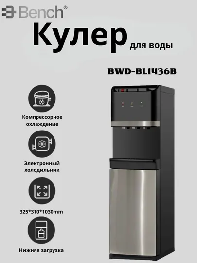 Кулер для воды Bench BWD-BL1436S с нижней загрузкой, компрессорное охлаждение, 3 цвета