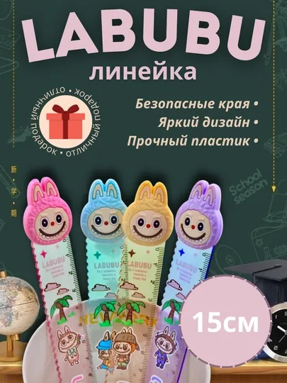 Детская линейка Labubu для школы, 15 см, 4 цвета