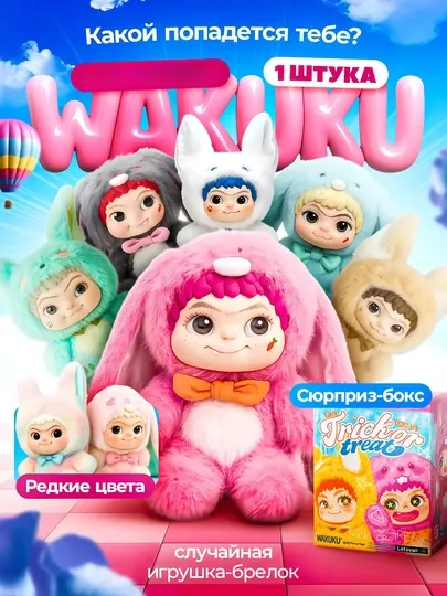 Вакуку брелок, мягкая игрушка Wakuku в упакованной коробке, лабубу