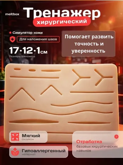 Силиконовый тренажер, симулятор для шитья, тренажер, хирургический силиконовый коврик