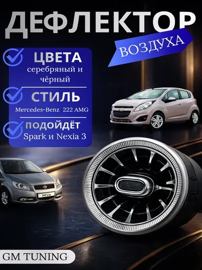 Дефлектор воздуха в стиле Mercedes-Benz для Nexia 3 Matiz и Spark, серебряный