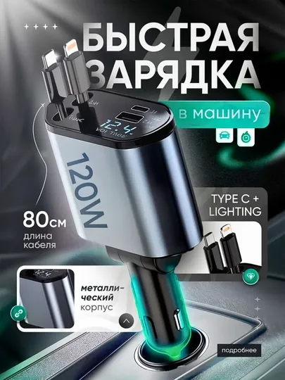 Зарядка для машины 5 в 1, автозарядка, для Android и iPhone, 120 Вт