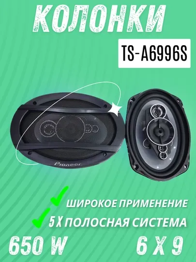 Автомобильные колонки Pioneer TS-A6996S