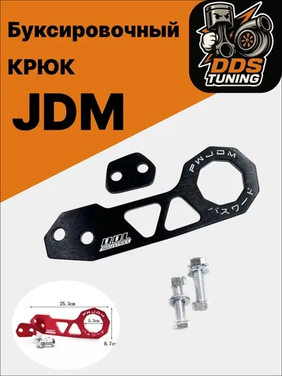 JDM буксировочный крюк — DDS888-JDMКРЮКМАЛЕНЬКИЙ-ЧЕРН