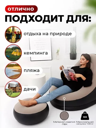Кресло и пуфик надувное, в комплекте 2 в 1 , кресло 116*98*83 см , пуфик 62 * 62 * 31 см