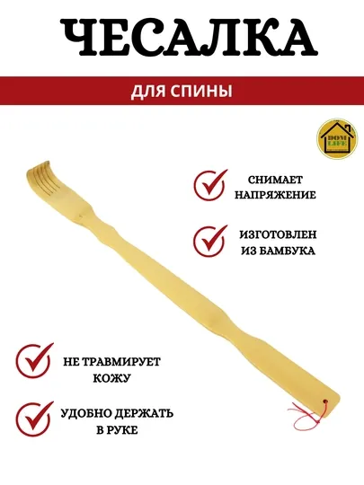 Чесалка для спины из бамбука, длина 45 см