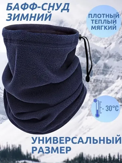 Шарф мужской бафф снуд шарф трубка флиссовый -20 градусов, Турция