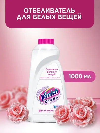 Жидкий пятновыводитель и отбеливатель для белых тканей Vanish Oxi Action, 1 л