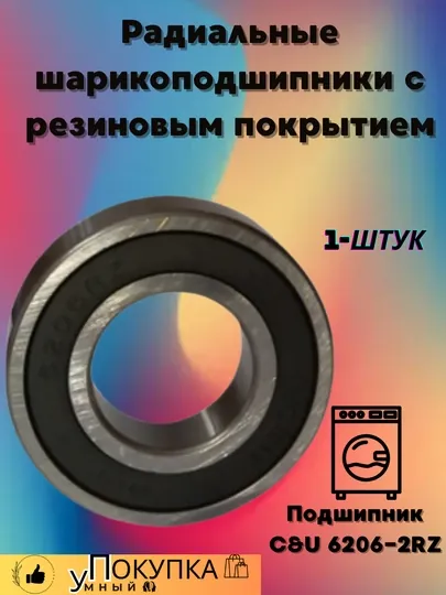 C&U 6206-2RZ, Радиальные шарикоподшипники с резиновым покрытием, 6206