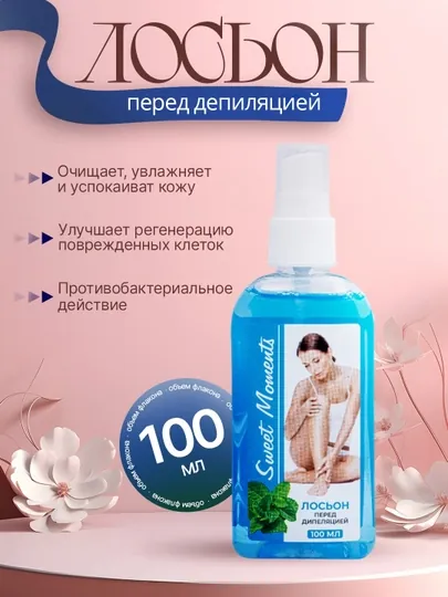 Лосьон перед депиляцией и для подготовки кожи к шугарингу 100 мл Sweet Moments