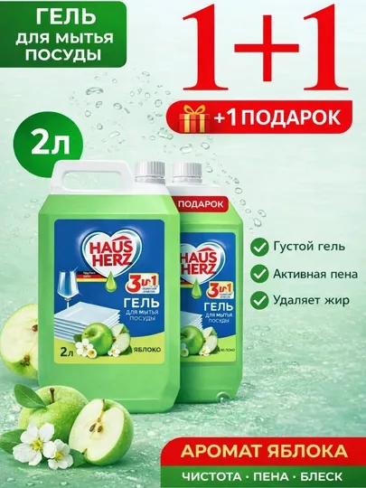 Гель для мытья посуды HAUS HERZ Яблоко 2л + 1 в подарок, густой, удаляет жир