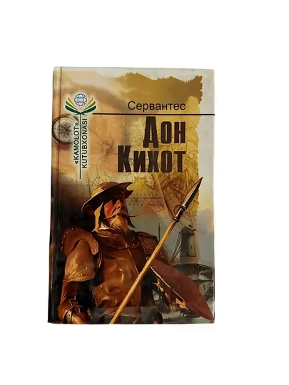 Сервантес - Дон Кихот
