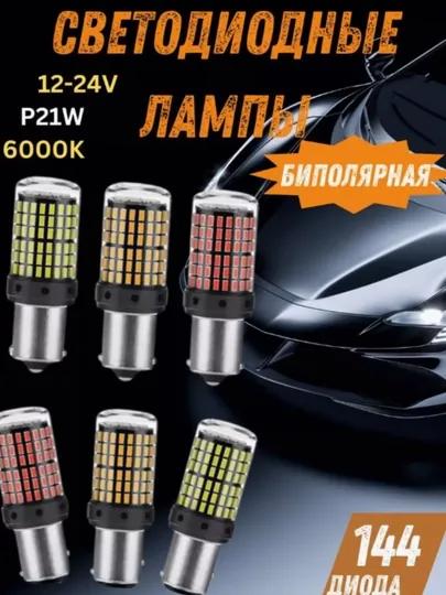 Автомобильные светодиодные лампы 1156, белые, желтые, красные, 1 шт