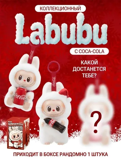 Лабубу мягкая игрушка с Coca-Cola, 17 см