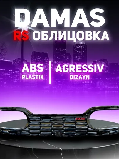 Дамас облицовка RS chery chazor фасон