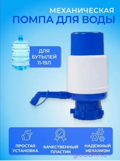 Механическая помпа для воды для бутылей 5л, 10л и 19л