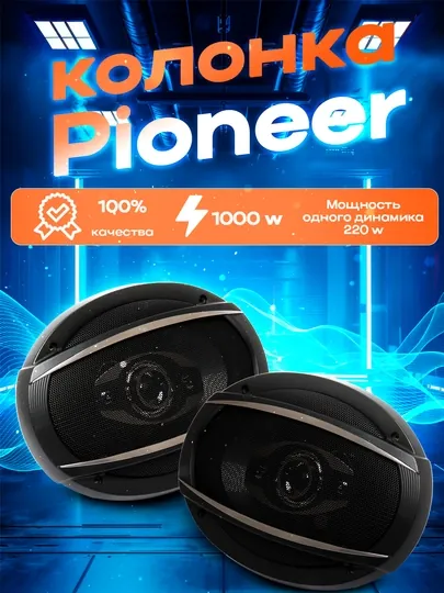 Колонки для автомобилей, Pioneer 1000 W, чистый звук и большой магнит
