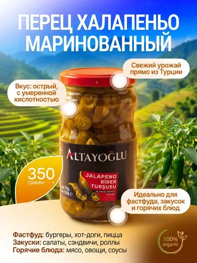 Перец халапеньо маринованный Altayoğlu Jalapeno Biber Turşusu, 350 г