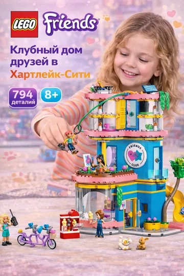Конструктор LEGO Friends Клубный дом друзей в Хартлейк-Сити 42689