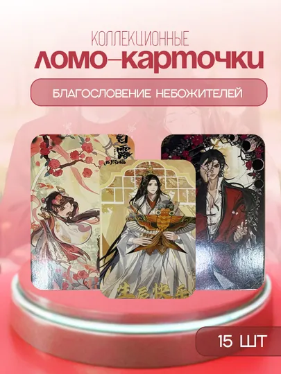 Коллекционные LOMO карточки аниме Мастер темного пути, Благословение небожителей, Система