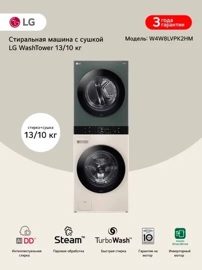 Стиральная машина + Сушка LG WashTower W4W8LVPK, AI DD™ 13, 10 кг