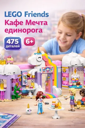 Конструктор LEGO Friends Кафе «Мечта единорога» 42684