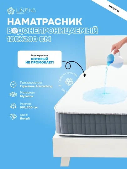 Наматрасник водонепроницаемый 180х200 см Linens - 4233