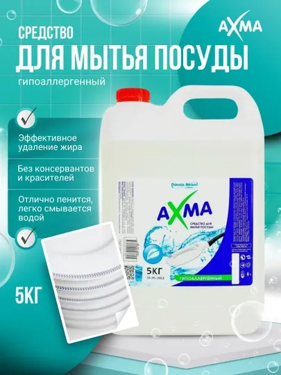 Средство для мытья посуды Axma "Natural Beauty", гипоаллергенный, 5 кг