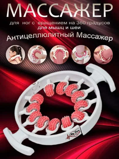Массажер антицеллюлитный, расслабляющий, роликовый, с вращением на 360 градусов, для ног
