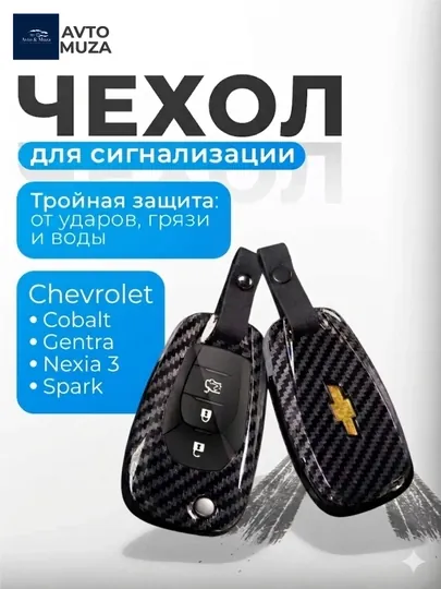 Чехол для ключа Chevrolet, чехол Magicar 907,908,909, корпус для сигнализации