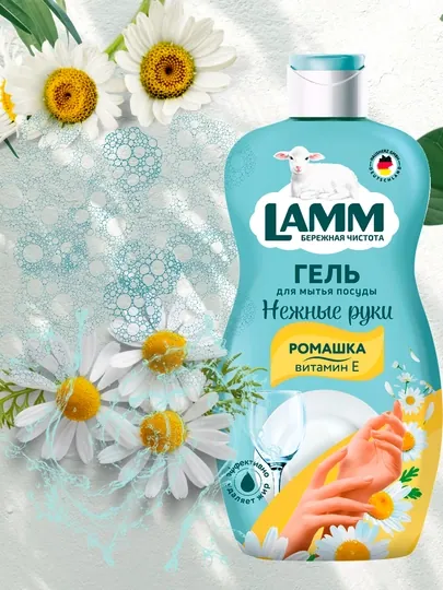 Гель для мытья посуды LAMM, нежные ручки, безопасно для детей — LAMMUZ-ПОСУДА-ЖЕЛТ-450МЛ