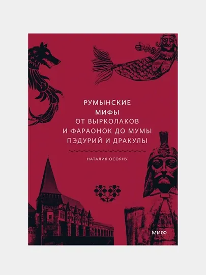 Румынские мифы, от вырколаков и фараонок до Мумы Пэдурий и Дракулы, Осояну Н.Г