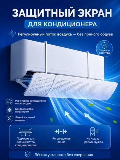 Дефлектор, защитный экран для кондиционера, универсальный, 9-24