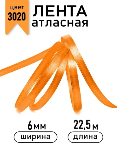 Атласная лента для подарочных боксов, букетов, праздничных декораций, 6-25-40-50мм,13метр — JUKU-ЛЕНТА-ОРАНЖ-ЛЕНТА50