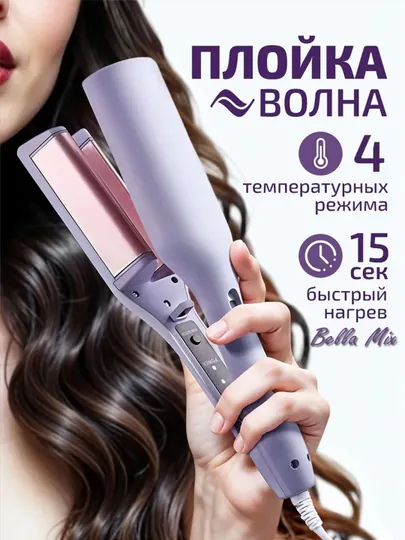 Щипцы для завивки волос, крупная волна, многофункциональные